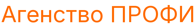 Агенство ПРОФИ